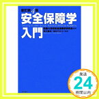 【中古】新訂第4版 安全保障学入門 武田 康裕、 神谷 万丈; 防衛大学校安全保障学研究会「1000円ポッキリ」「送料無料」「買い回り」