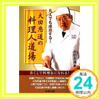 【中古】大田忠道の料理人道場―凡人でも成功する! [単行本] 大田 忠道「1000円ポッキリ」「送料無料」「買い回り」