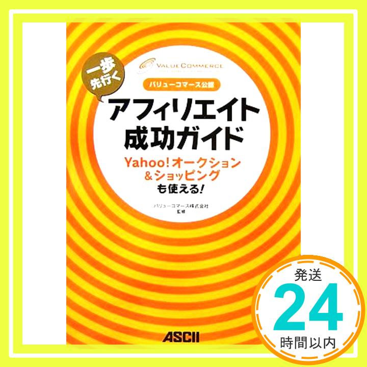 【中古】バリューコマース公認 一歩先行くアフィリエイト成功ガイド Yahoo!オークション&ショッピングも使える! バリューコマース株式会社「1000円ポッキリ」「送料無料」「買い回り」