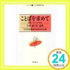 【中古】ことばを求めて―母親と子どもの手記 (シリーズことばを育てる) [単行本] 大熊 喜代松「1000円ポッキリ」「送料無料」「買い回り」