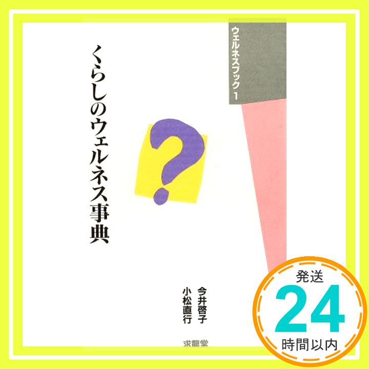 【中古】くらしのウェルネス事典 (ウェルネスブック 1) 今井 啓子; 小松 直行「1000円ポッキリ」「送料無料」「買い回り」