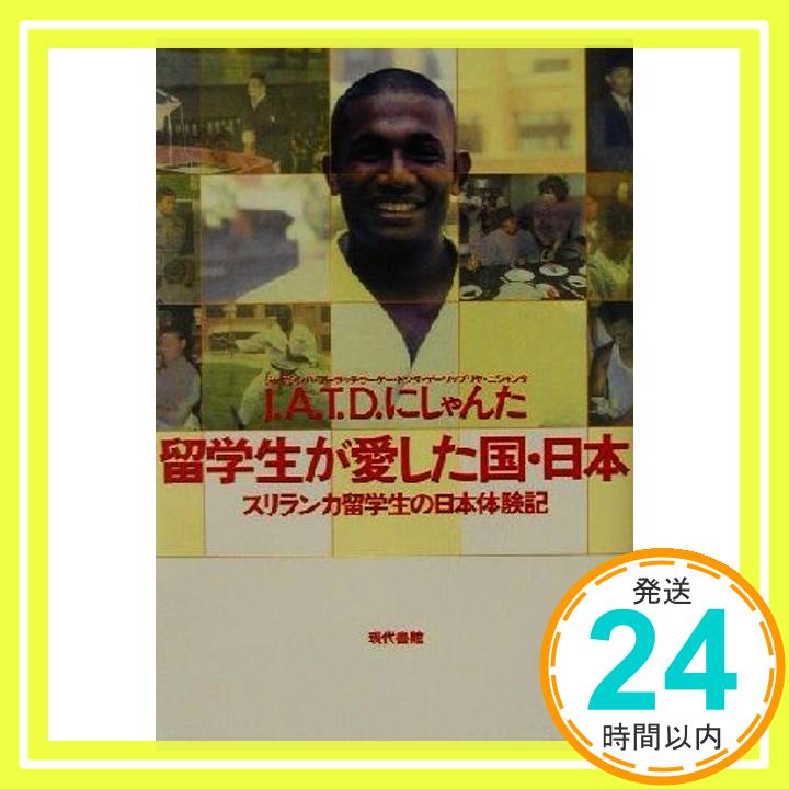 【中古】留学生が愛した国・日本―スリランカ留学生の日本体験記 [単行本] J.A.T.D.にしゃんた「1000円ポッキリ」「送料無料」「買い回り」