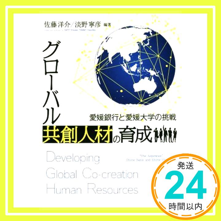 【中古】グローバル共創人材の育成―愛媛銀行と愛媛大学の挑戦― 佐藤 洋介; 淡野 寧彦「1000円ポッキリ」「送料無料」「買い回り」