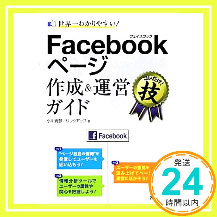 【中古】世界一わかりやすい! Facebookページ作成&運営ガイド (得するコレだけ! 技) [単行本（ソフトカバー）] 小川 實慧; リンクアッ..