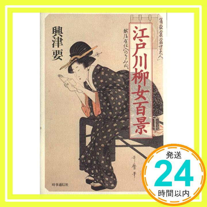 【中古】江戸川柳女百景 興津要「1000円ポッキリ」「送料無料」「買い回り」