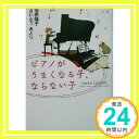 ピアノがうまくなる子、ならない子  さいとうみどり、池田陽子「1000円ポッキリ」「送料無料」「買い回り」