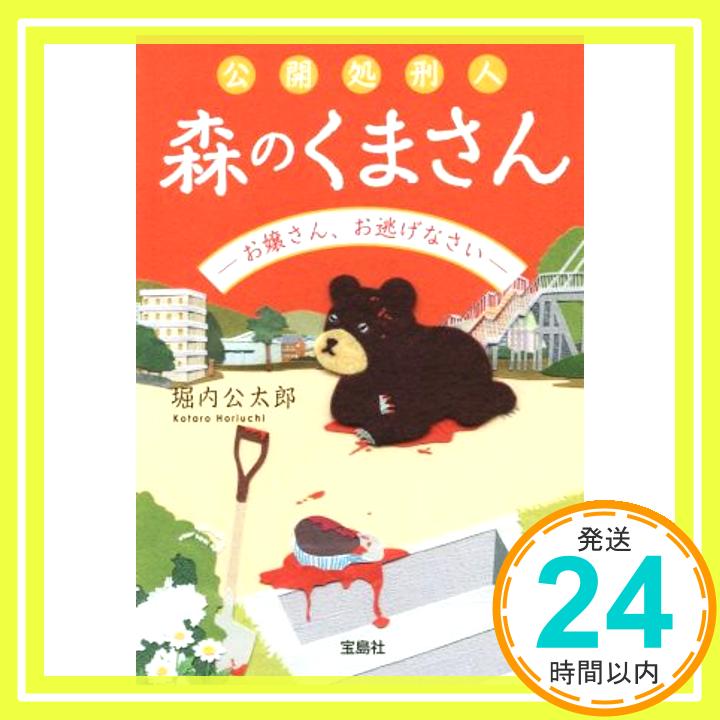 【中古】公開処刑人 森のくまさん ―お嬢さん、お逃げなさい― (宝島社文庫 『このミス』大賞シリーズ) [Jul 04, 2014] 堀内 公太郎「1000円ポッキリ」「送料無料」「買い回り」