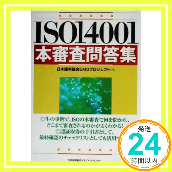 【中古】ISO 14001本審査問答集 日本能率協会EMSプロジェクト「1000円ポッキリ」「送料無料」「買い回り」