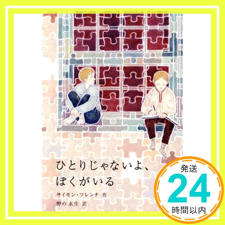 【中古】ひとりじゃないよ、ぼくがいる (世界傑作童話シリーズ) [単行本] サイモン・フレンチ; 野の 水生「1000円ポッキリ」「送料無料」「買い回り」