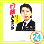 【中古】行動あるのみ―安国の為に立つ 山村 明嗣「1000円ポッキリ」「送料無料」「買い回り」