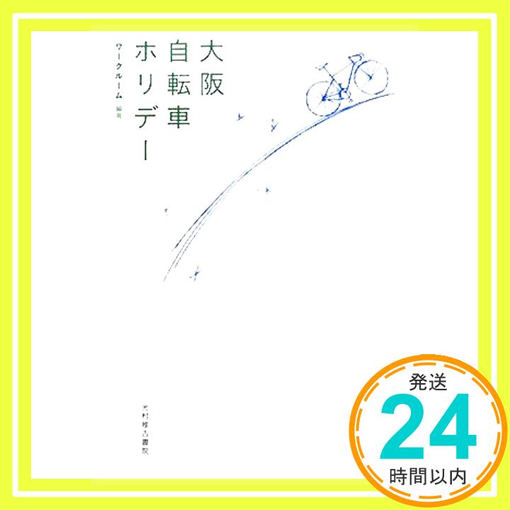 【中古】大阪自転車ホリデー [単行本 ソフトカバー ] ワークルーム 1000円ポッキリ 送料無料 買い回り 