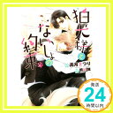 【中古】狛犬様とないしょの約束 (ダリア文庫) 文庫 高月まつり 明神 翼「1000円ポッキリ」「送料無料」「買い回り」