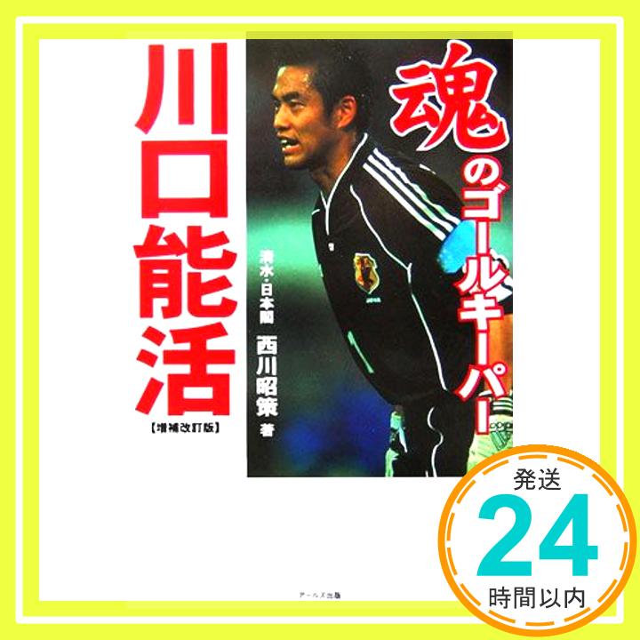 【中古】魂のゴールキーパー 川口能活 [単行本] 西川 昭策「1000円ポッキリ」「送料無料」「買い回り」