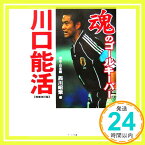 【中古】魂のゴールキーパー 川口能活 [単行本] 西川 昭策「1000円ポッキリ」「送料無料」「買い回り」