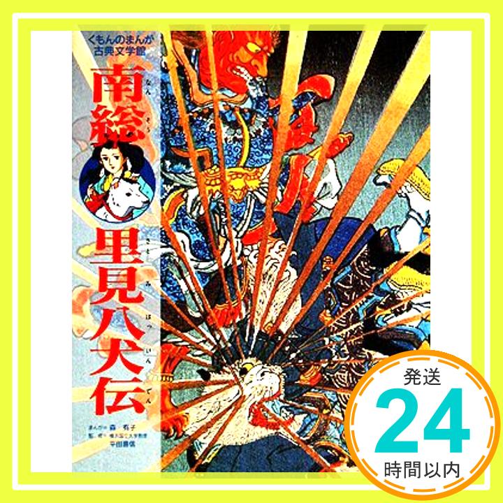 【中古】南総里見八犬伝 (くもんのまんが古典文学館) [単行本] 滝沢 馬琴; 森 有子「1000円ポッキリ」「送料無料」「買い回り」