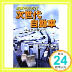 【中古】産業革命前夜次世代自動車―国・企業が目指すこと (Jihyo books) [単行本] 石谷久; 長崎昇「1000円ポッキリ」「送料無料」「買い回り」