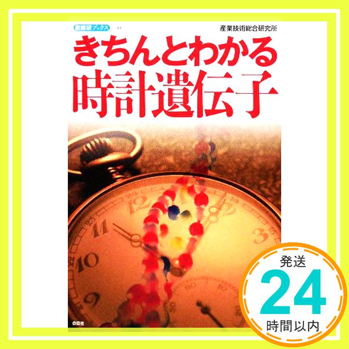 【中古】きちんとわかる時計遺伝子 (産総研ブックス 3) 産業技術総合研究所「1000円ポッキリ」「送料無料」「買い回り」