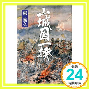 【中古】小説山城国一揆 東 義久「1000円ポッキリ」「送料無料」「買い回り」