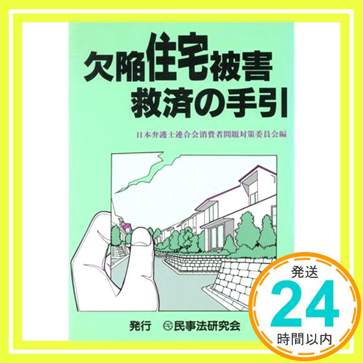 欠陥住宅被害救済の手引 日本弁護士連合会消費者問題対策委員会「1000円ポッキリ」「送料無料」「買い回り」