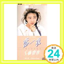 【中古】恋一夜 [CD] 工藤静香 1000円ポッキリ 送料無料 買い回り 