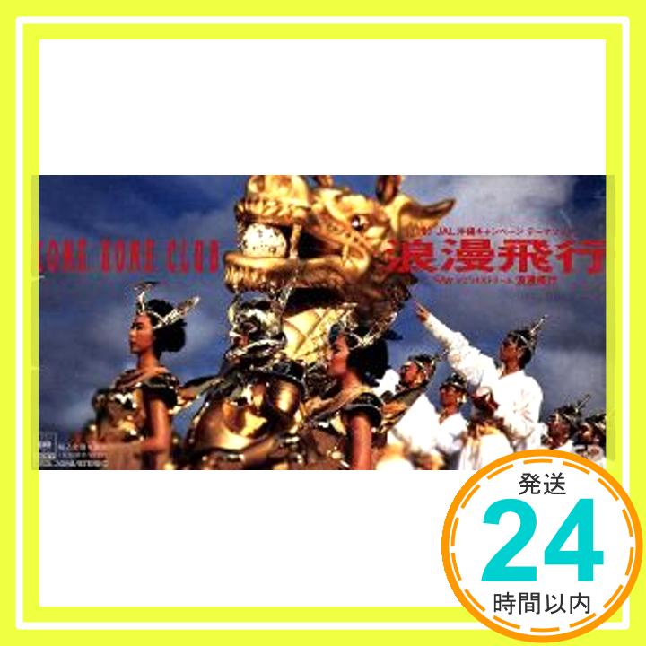 【中古】浪漫飛行(B面東日本向け) [CD] 米米CLUB、 青木望; 中崎英也「1000円ポッキリ」「送料無料」「買い回り」