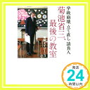 学級崩壊立て直し請負人 菊池省三、最後の教室  吉崎 エイジーニョ「1000円ポッキリ」「送料無料」「買い回り」