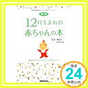 新版 12月生まれの赤ちゃんの本 誕生前から満1歳までの成長とケア (誕生月別赤ちゃんの本シリーズ) 日本放送出版協会「1000円ポッキリ」「送料無料」「買い回り」