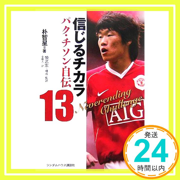 【中古】信じるチカラ パク・チソン自伝 朴智星; 慎武宏(構成・監訳) 金龍太「1000円ポッキリ」「送料無料」「買い回り」