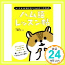 ハム語レッスン帖 ?もっともっと知りたいハムスターのきもち  今泉忠明「1000円ポッキリ」「送料無料」「買い回り」