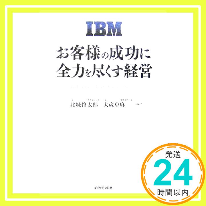 【中古】IBMお客様の成功に全力を尽