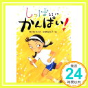 【中古】しっぱいに かんぱい (かんぱい シリーズ) Sep 15, 2008 宮川 ひろ 小泉 るみ子「1000円ポッキリ」「送料無料」「買い回り」