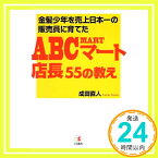 【中古】金髪少年を売上日本一の販売員に育てたABCマート店長55の教え 成田 直人「1000円ポッキリ」「送料無料」「買い回り」