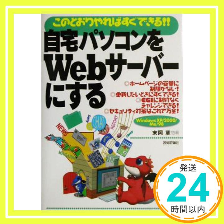 【中古】自宅パソコンをWebサーバーにする―このとおりやればすぐできる!! Windows X 末岡 章「1000円ポッキリ」「送料無料」「買い回り」