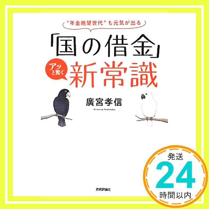 【中古】「国の借金」アッと驚く新常識 ~年金絶望世代も元気が出る 廣宮 孝信「1000円ポッキリ」「送料無料」「買い回り」