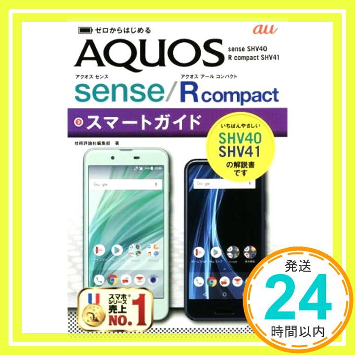 【中古】ゼロからはじめる au AQUOS se