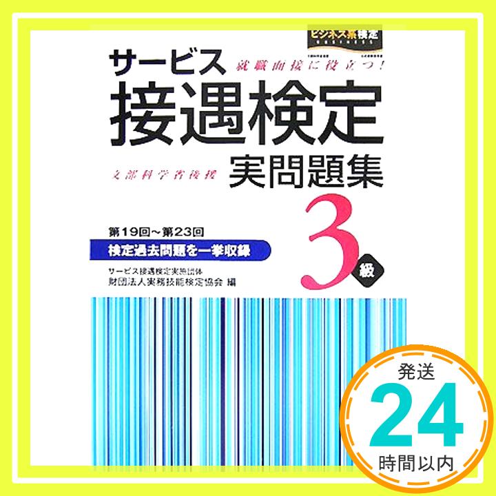 【中古】サービス接遇検定実問題集3級 第19回~第23回 実