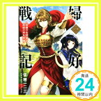 【中古】婦好戦記―最強の女将軍と最弱の巫女軍師― 一 (ヒストリアノベルズ) [単行本（ソフトカバー）] 佳穂一二三; マキムラシュンスケ「1000円ポッキリ」「送料無料」「買い回り」