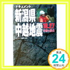 【中古】ドキュメント新潟県中越地震10・27奇跡の救出 Jレスキュー編集部「1000円ポッキリ」「送料無料」「買い回り」