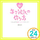 34歳以上限定! 年下彼氏の作り方?年上女子の確実・したたかテクニック?  神田 さゆり「1000円ポッキリ」「送料無料」「買い回り」