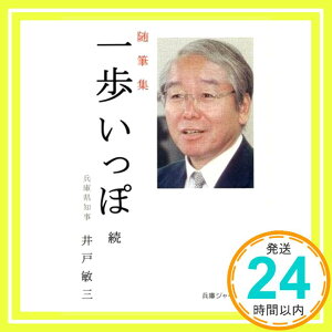 【中古】一歩いっぽ 続―随筆集 [単行本] 井戸 敏三「1000円ポッキリ」「送料無料」「買い回り」