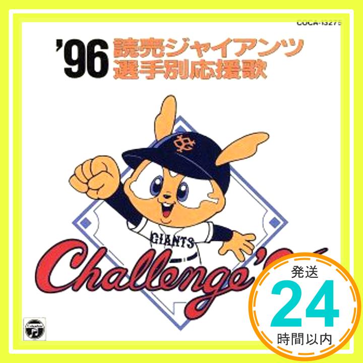 【中古】96読売ジャイアンツ選手別応援歌 [CD] 応援歌、 渡辺正典とヒット・エンド・ラン、 山中美和子; 渡辺三保「1000円ポッキリ」「送料無料」「買い回り」