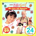 【中古】NHK英語であそぼ [CD] 英語の歌(教材用)、 羽生未来、 ジェリー伊藤、 ジェフ・マニング、 ブルー・ストリームズ、 フローレンス・ミノワ; ASIJ Kids「1000円ポッキリ」「送料無料」「買い回り」