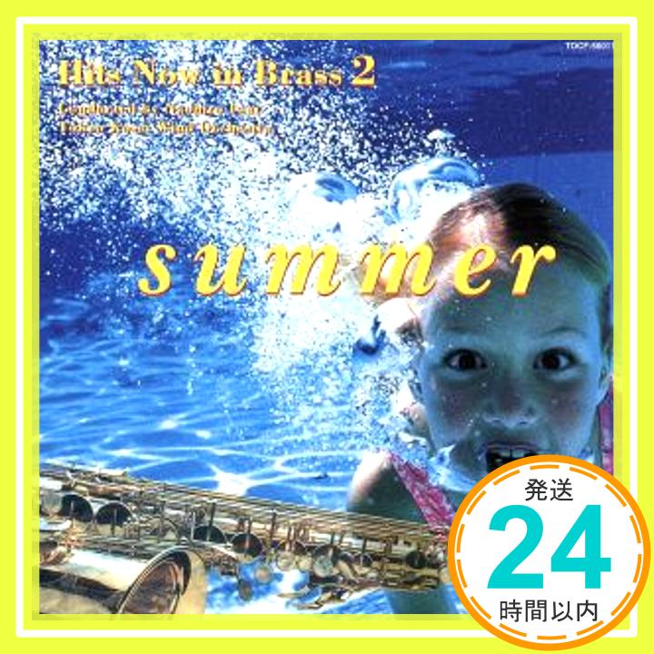 【中古】ヒッツ ナウ イン ブラス2～夏～ CD 吹奏楽 東京佼成ウィンド オーケストラ 萩谷清 岡澤章 数原晋 中川英次郎 市原宏祐 そうる透「1000円ポッキリ」「送料無料」「買い回り」