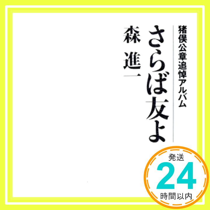 【中古】さらば友よ～猪俣公章追悼アルバム [CD] 森進一、 青山五平、 阿久悠、 中山大三郎、 川内康範、 吉川静夫、 深津武志、 橋本淳、 猪又公章、 竹村次郎; 森岡賢一郎「1000円ポッキリ」「送料無料」「買い回り」