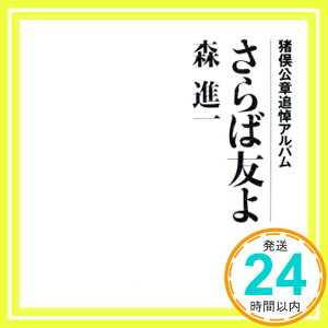 【中古】さらば友よ～猪俣公章追悼アルバム [CD] 森進一、 青山五平、 阿久悠、 中山大三郎、 川内康範、 吉川静夫、 深津武志、 橋本淳、 猪又公章、 竹村次郎; 森岡賢一郎「1000円ポッキリ」「送料無料」「買い回り」