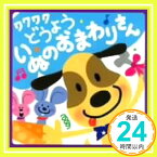 【中古】ワクワクどうよう~いぬのおまわりさん [CD] 童謡・唱歌、 NHK東京放送児童合唱団、 中田羽後、 伊藤幹翁、 佐藤亘弘、 石川大明; 古橋富士雄「1000円ポッキリ」「送料無料」「買い回り」