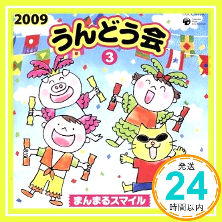 【中古】2009 うんどう会(3)まんまるスマイル [CD] 運動会用、 しまじろう(南央美)、 斎藤彩夏、 高瀬麻里子、 神崎ゆう子、 中右貴久、 みみりん(高橋美紀)、 池毅、 坂田おさむ、 とりっぴい「1000円ポッキリ」「送料無料」「買い回り」