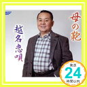 【中古】母の鞄 [CD] Nobby、 仙孝緒; 岩上峰山「1000円ポッキリ」「送料無料」「買い回り」