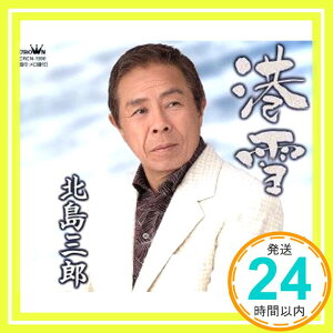 【中古】港雪 [CD] 北島三郎、 原譲二、 やしろよう、 中谷純平、 丸山雅仁; 南郷達也「1000円ポッキリ」「送料無料」「買い回り」