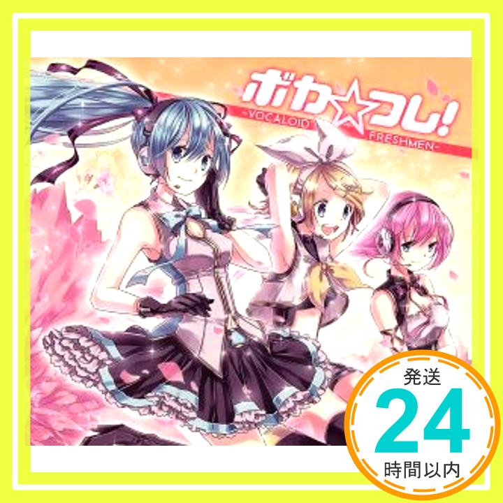 【中古】ボカ☆フレ！-VOCALOID(tm) FRESHMEN- [CD] V.A.「1000円ポッキリ」「送料無料」「買い回り」